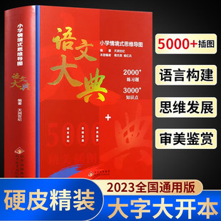 【正版】小学情景式思维导图语文大典一二三四五六年级儿童文学语文知识点大满贯学习教辅小学情景式思维导图练习题重点大全书籍