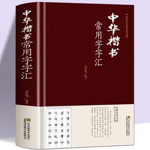 【精装正版】中华楷书大字典常用字字汇 含褚遂良颜真卿赵孟頫柳公权 文征明虞世南欧阳询 智永 苏轼 董其昌等偏旁部首查询