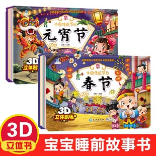 全2册春节元宵节立体书儿童3D翻翻书绘本故事书 中国传统节日故事 扫码有声伴读 中华民俗习俗经典故事绘本儿童必读课外阅读书籍