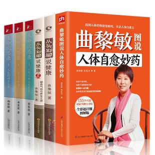 正版6册生命沉思录曲黎敏从头到脚说健康图说人体自愈写给2012的文化焦虑人体解读人生四季风景健康修身书籍畅销书中医养生哲学
