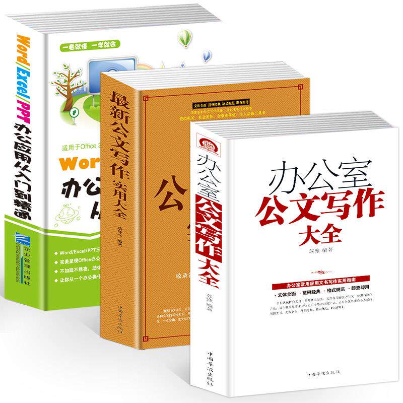 正版册办公室文写作大全