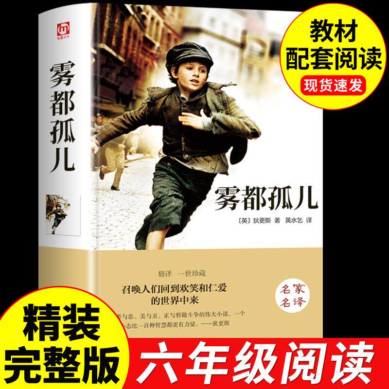 雾都孤儿 六年级课外书正版名著适合小学生初中生学生看的小说初一上册下册6年级小学初中课外阅读书籍上 下非人民文学出版社