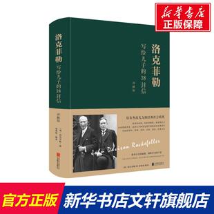 精装 38封信正版 洛克菲洛38封家书诺克菲诺三十八封信家教书籍育儿亲子书籍畅销书排行榜 洛克菲勒写给儿子 官方直营