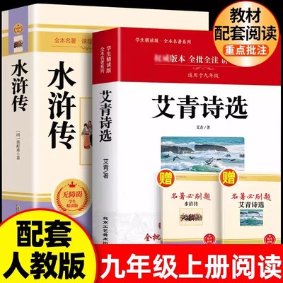艾青诗选和水浒传原著九年级上册