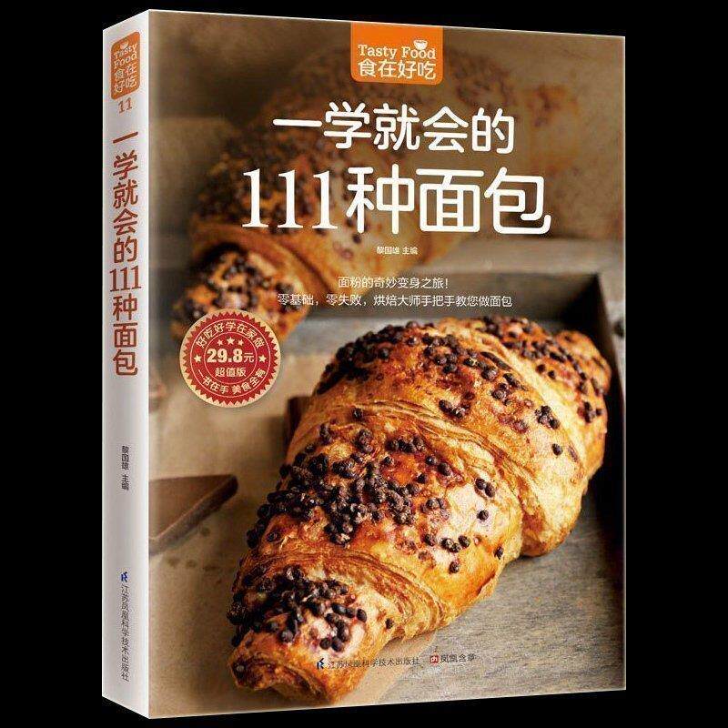 正版现货包邮 一学就会的111种面包 烘焙书入门 面包制作大全 面包制作入门书籍 做面包的制作教程步骤方法 烘焙甜点 畅销书籍