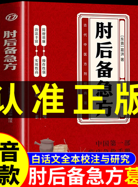 肘后备急方白话文正版全书葛洪冯继康全本校注与研究古代急救方剂书中国临床急救手册中医书大全葛仙翁书籍后背疾走本时旧书肋官方