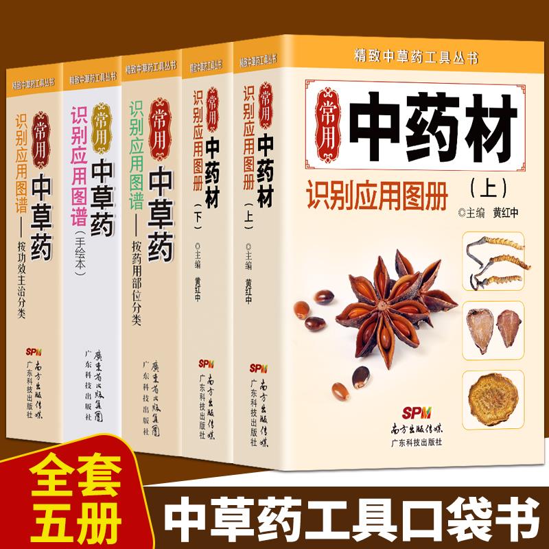 全新正版 常用中草药识别应用图谱全5册 药用部位 功效主治 精致中草药工具丛书 中药学习 中药材辨别 本草纲目中医入门经典口袋书
