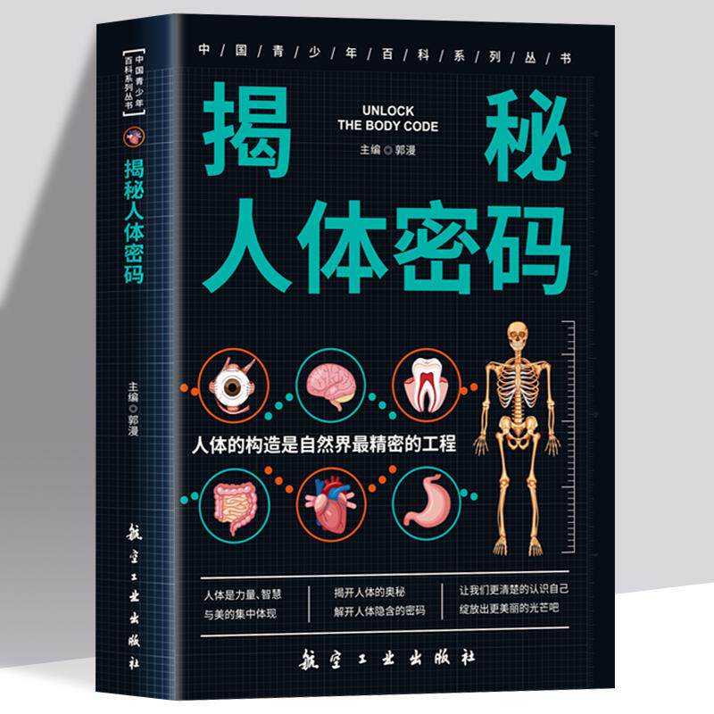 正版 揭秘人体密码 6-9-12岁科普百科绘本儿童文学少年版 人体器官书小学生课外书亲子读本我们的身体绘本故事 儿童漫画百科全书