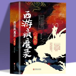 西游故事 诡事录中国古典文学小说西游记传说惊悚奇幻神仙精怪人性万象现实且残酷 西游疯魔录心魔祭 一本关于神仙妖怪