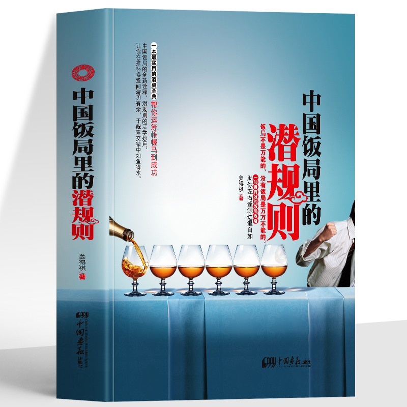 中国饭局里的潜规则式应