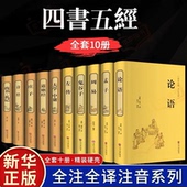 书籍完整版 全套10册 原文译注道家哲学国学经典 全集原著原版 老子道德经论语易经周易全书大学中庸孟子庄子尚书礼记四书五经正版