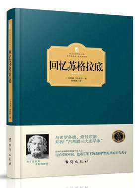 正版精装回忆苏格拉底传