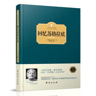 色诺芬写苏格拉底 回忆录 西方哲学简史 正版 西方百年学术经典 回忆苏格拉底传 哲学入门古希腊社会哲学史畅销书籍 精装
