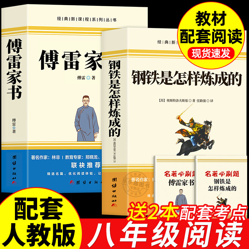 全套2册经典常谈朱自清和钢铁是怎样炼成的初中必读正版原著八年级下册课外书8下阅读名著书籍怎么样练长谈傅雷家书人民教育出版社