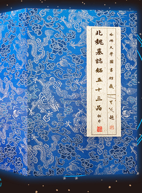 北魏墓志铭五十三品拓片 北魏墓志铭历代碑帖楷书毛笔书法字帖临摹元桢司马昞妻孟敬训元显隽崔敬异李璧元珽妻穆玉容美人董氏张玄