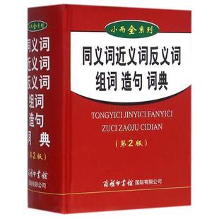 商务印书馆正版包邮 小学近义词反义词典 正版中小学生组词造句词典1-6年级书籍大全 共收常用常见的可组词单字2000余个