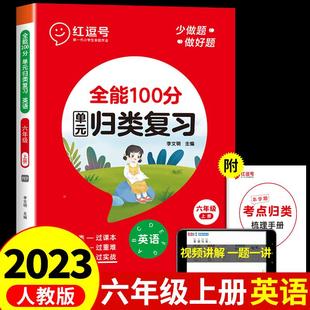 六年级上册红逗号全能100分单元归类复习 小学6年级上英语考点全归纳专项训练同步练习册必刷题期末总复习教材试卷测试卷红豆号53