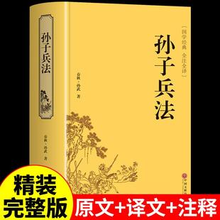 高启强同款狂飙】孙子兵法正版书原版原著无删减原文白话文译文带注释青少年小学生版中国国学儿童版与三十六计36计商业战略解读