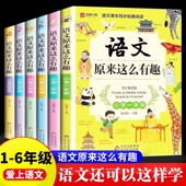 课外阅读给孩子 小学语文趣味阅读课外书1 6年级6 语文原来这么有趣一二三四五六年级有趣数学原来这么有趣 12岁语文可以这样学
