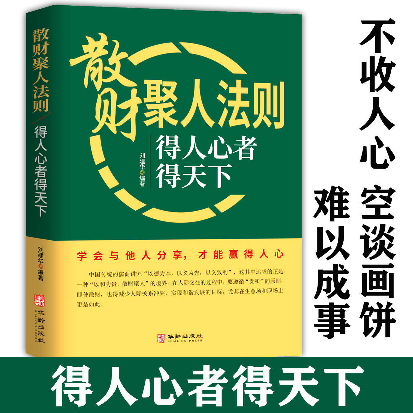 散财聚人法则 得人心者得天下 管理的成功法则如何说员工才会听怎么带员工才愿干不懂带团队你就自己累领导管理狼道企业管理书籍