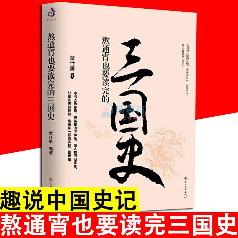 熬通宵也要读完的三国史