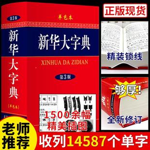 2023年新华大字典第3版 商务印书馆 小学生初中生高中中学生小学初中工具书专用正版新华词典大辞典大本大字版三非旧版老版本1998