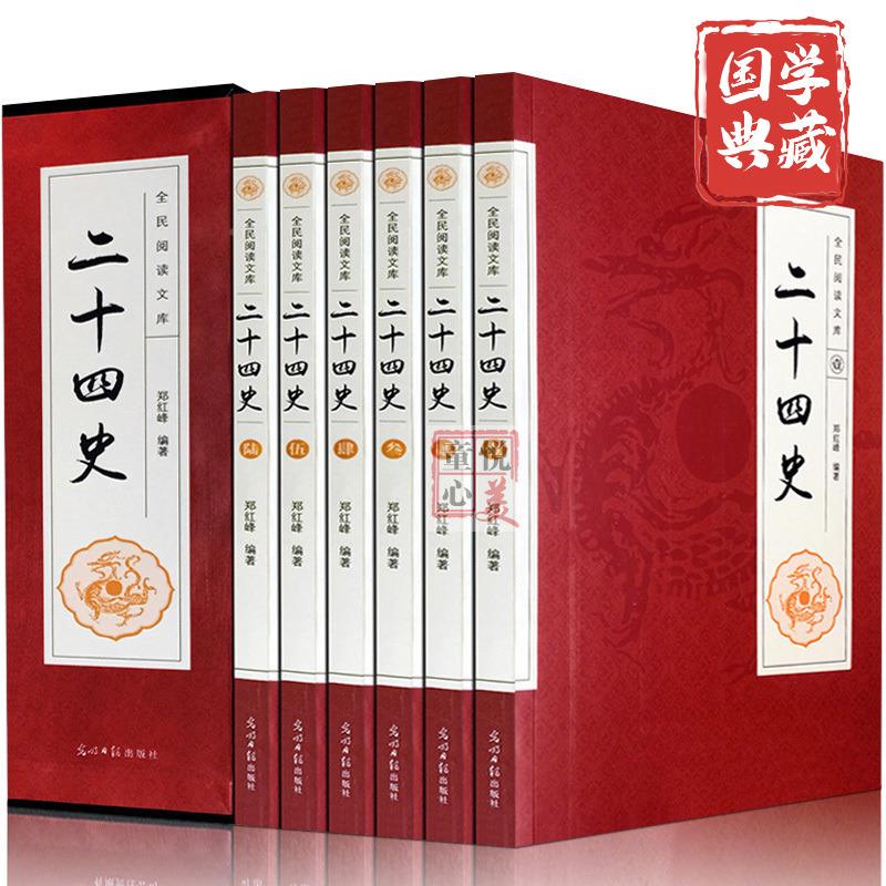 文白对照二十四史精华套