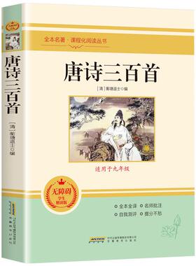 唐诗三百首正版全集九年级阅读课外书籍课程化上册蘅塘退士编完整版300首全解译注赏析中国古诗词初中升高中必背人教版无删减