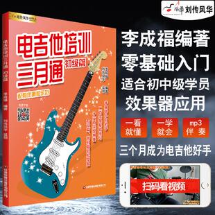 扫码看视频】正版现货 电吉他培训三月通电吉他初级教材自学教程新手入门初级篇主音节奏SOLO流行歌曲摇滚视频教学电吉他谱