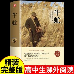 牛虻书 原著正版 适合初中生高中生大学生看的课外书 七八九年级初一初二上册初中课外阅读书籍畅销书排行榜名著世界文学小说