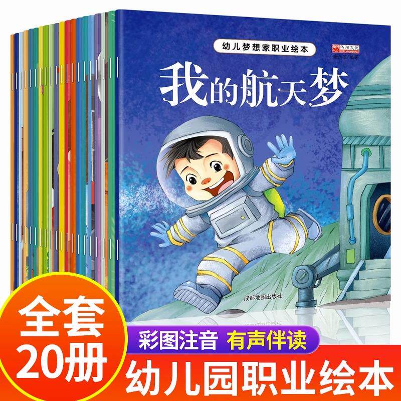 幼儿梦想职业绘本全套20册 3一6幼儿园推荐读物 亲子阅读启蒙故事书适合3到4-5岁宝宝的小班中班三岁四岁儿童书籍图书经典课外书目