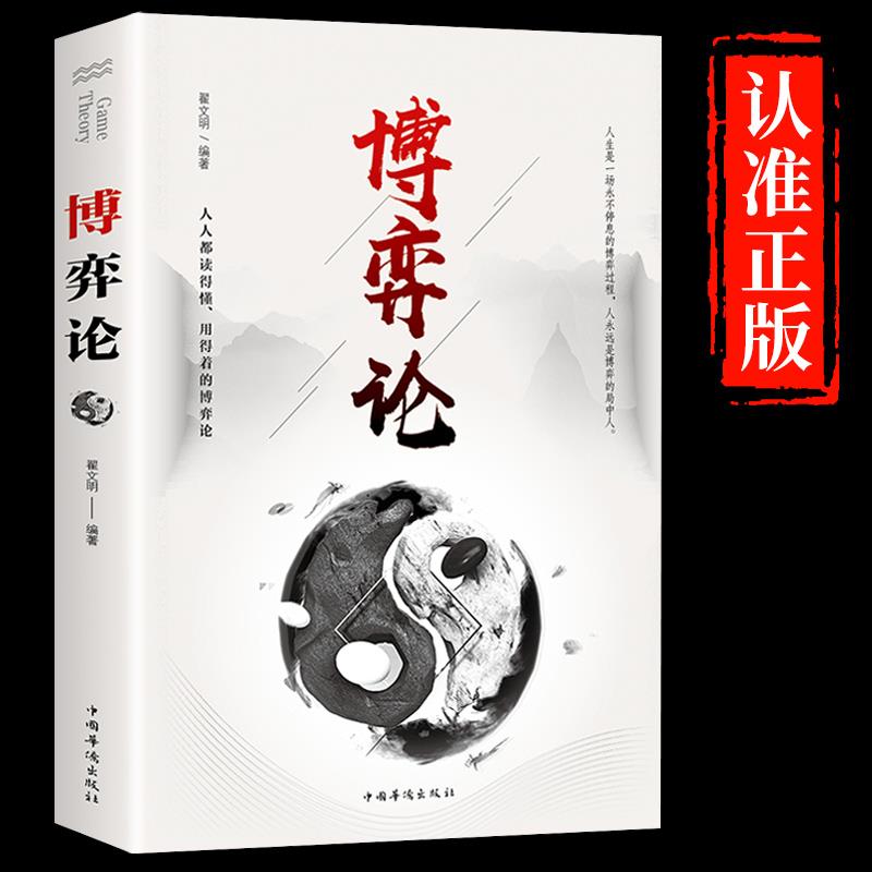 抖音同款博弈论正版思维图片