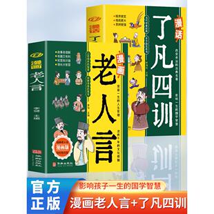 正版全2册 漫画老人言+漫话了凡四训 儿童彩图版国学经典诵读 经典老人言谋略智慧为人处世了凡四训儿童版励志经典儿童文学书籍