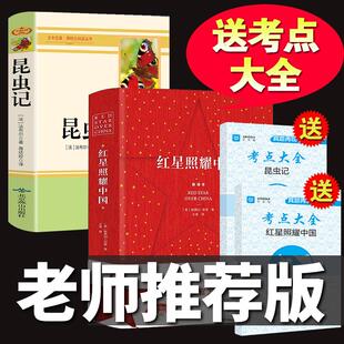 红星照耀中国和昆虫记正版原著八年级上版初中生课外书阅读书红心闪耀的红里红军十红是照亮童心红旗混虫记要耀新版