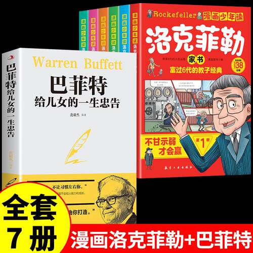 全册漫画少年读洛克菲勒