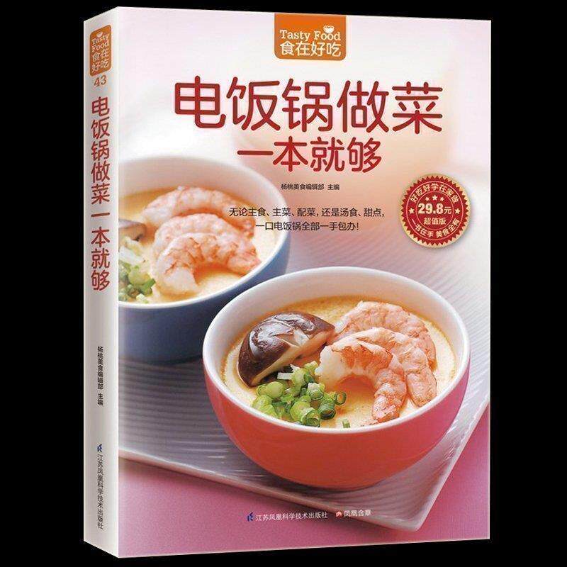 正版包邮 电饭锅做菜一本就够 家常菜谱烹饪美食 无论主食 主菜 配菜 还是汤食 甜点 一口电饭锅一手包办 菜谱食谱书新手做菜书
