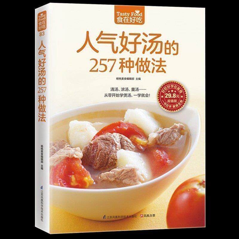 彩色正版现货包邮 人气好汤的257种做法 从零开始学煲汤人气靓汤 一学就会 家常煲汤技法 营养饮食菜谱食谱 家常菜谱 畅销书籍