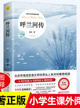 呼兰河传 萧红著 正版原著原版书籍五年级初中生青少年版四六年级中小学生读物包邮呼兰河转完整版无删减经典畅销书课外阅读导读