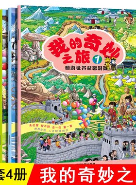 我的奇妙之旅全套册畅游