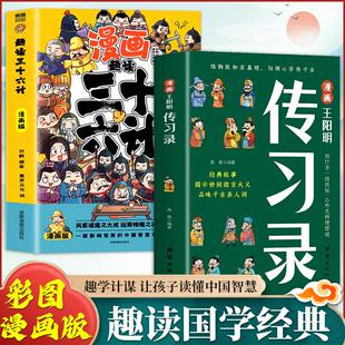 成功国学智慧书籍全集知行合一王阳明传为人处事智慧书漫画书籍儿童版 漫画王阳明传习录 小学生儿童漫画版 鬼谷子智慧奇书正版 素书