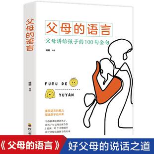 父母的语言书 不吼不叫培养好孩子 妈妈的语言正版樊登推荐 养育男孩女孩正面管教 儿童心理学家庭教育 适合父亲看的育儿书籍
