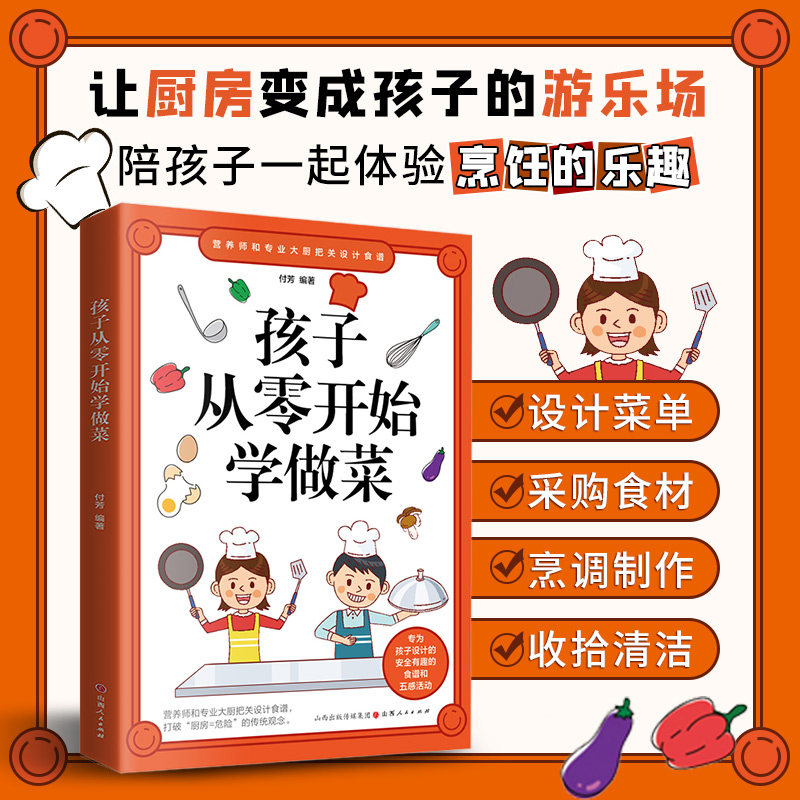 【正版】孩子从零开始学做菜 让孩子一学就会的实拍菜谱书 食谱书籍大全 做菜书籍大全 美食书养生简单制作
