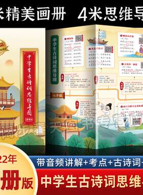 正版中学生古诗词思维导