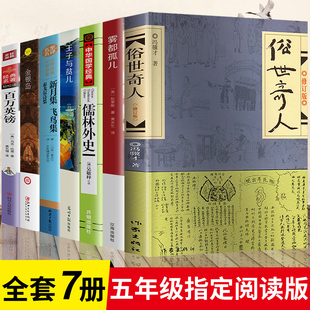 7册五年级下册必读书全套原著俗世奇人足本冯骥才正版儒林外史王子与贫儿金银岛雾都孤儿 百万英镑新月集人民文学出版社