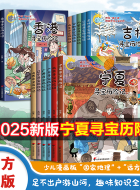 正版中国寻宝历险记系列图书漫画版北京寻宝历险记+吉林+山东+江苏+香港内蒙古神探碟中碟渊源中国地域人文名声踏入寻宝记之旅
