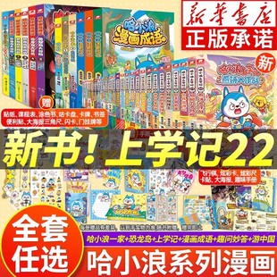 哈小浪上学记22漫画书全套 漫画课外书哈小浪 哈小浪一家10奇遇记超能大侦探6恐龙岛大冒险游中国宇宙超能联盟小学生看