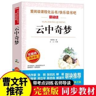 正版 云中奇梦葛翠林原著无障碍阅读中小学生课外书 青少年版课外阅读书籍初中生 版五六七八年级 9-12-15岁畅销儿童图书