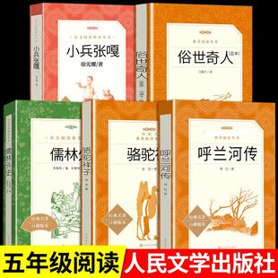 全套5册俗世奇人冯骥才小兵张嘎徐光耀呼兰河传萧红著骆驼祥子老舍原著儒林外史五年级下册课外书的正版人民文学出版社熟世才
