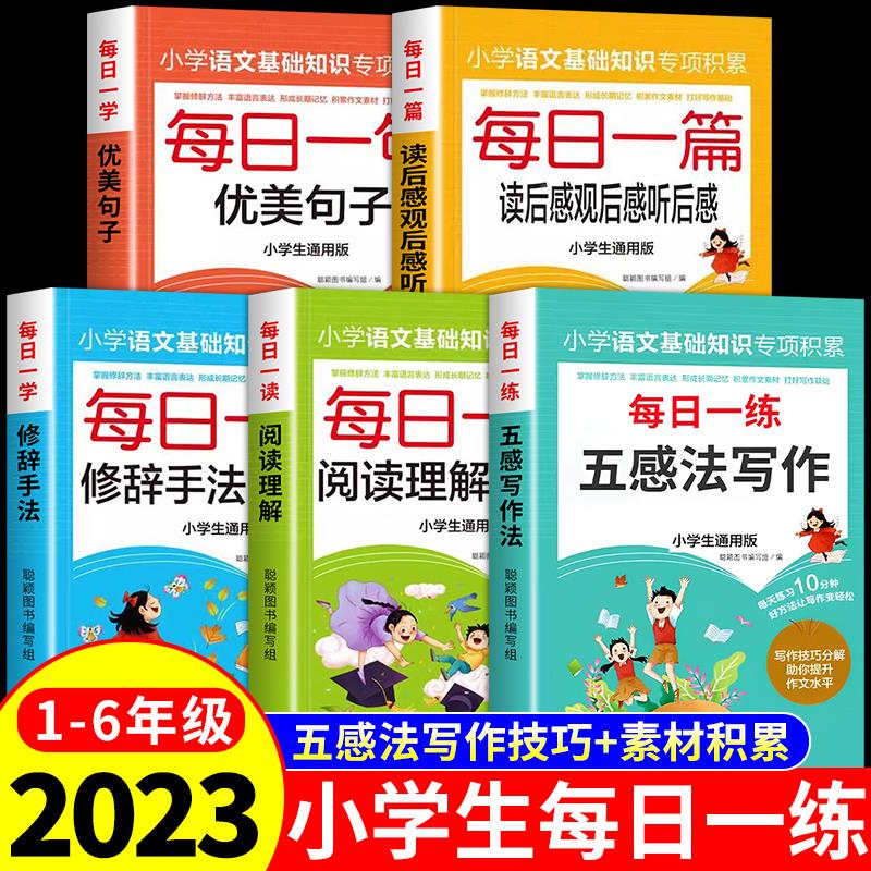 全套5册五感法写作文阅读理解专项训练书每日一练小学生读后感大全优美句子积累作文书大全小学三年级四至六年级五年级强化训练题
