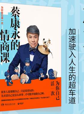 正版包邮蔡康永的情商课